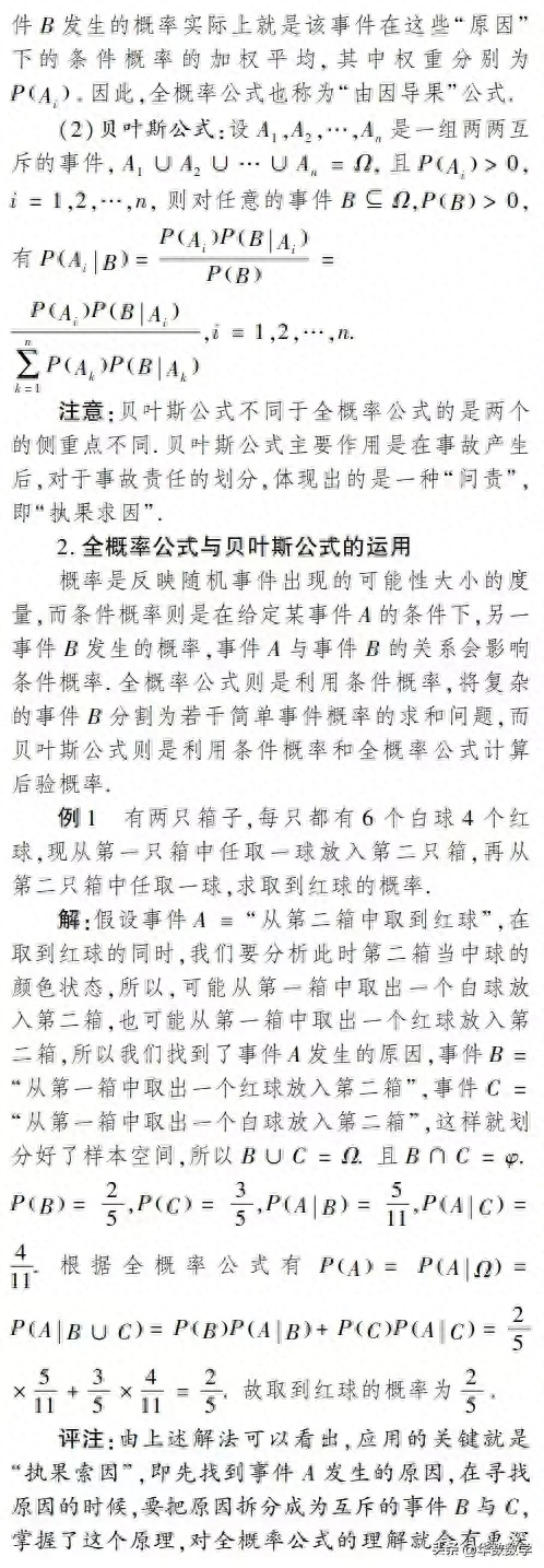 高中数学中，全概率公式怎么理解和应用，和贝叶斯公式有什么区别？