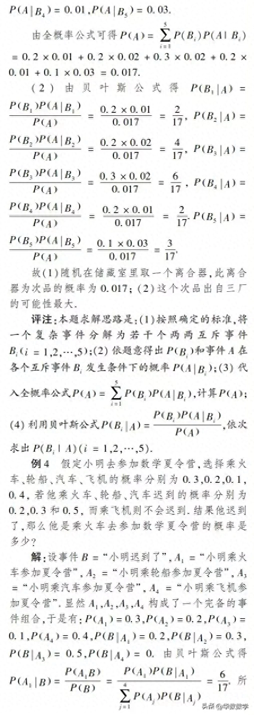 高中数学中，全概率公式怎么理解和应用，和贝叶斯公式有什么区别？