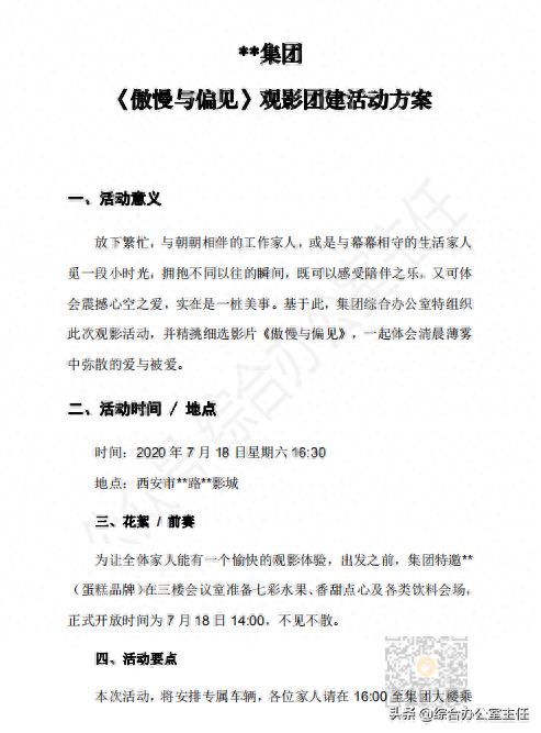 观影活动方案怎么写？小微企业组织观影活动方案范文模板