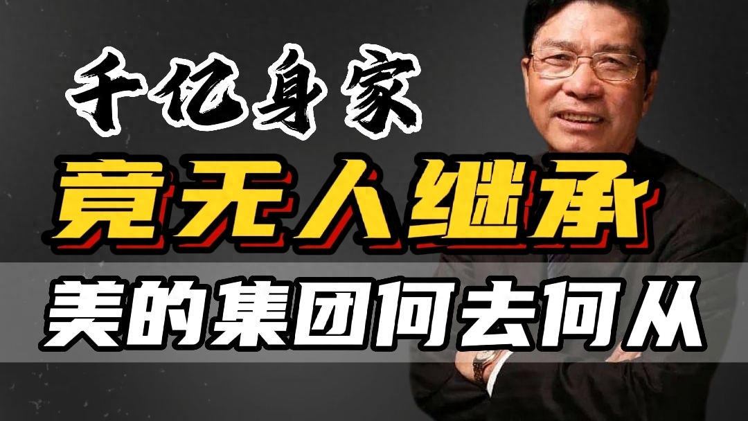 美的集团创始人是谁？何享健个人详细资料简介
