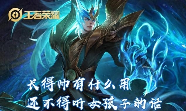 长得帅有什么用,还不是要听女孩子的—王者荣耀5个英雄经典台词