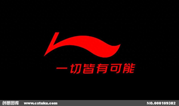 李宁广告词-一切皆有可能，运动品牌经典励志广告词盘点