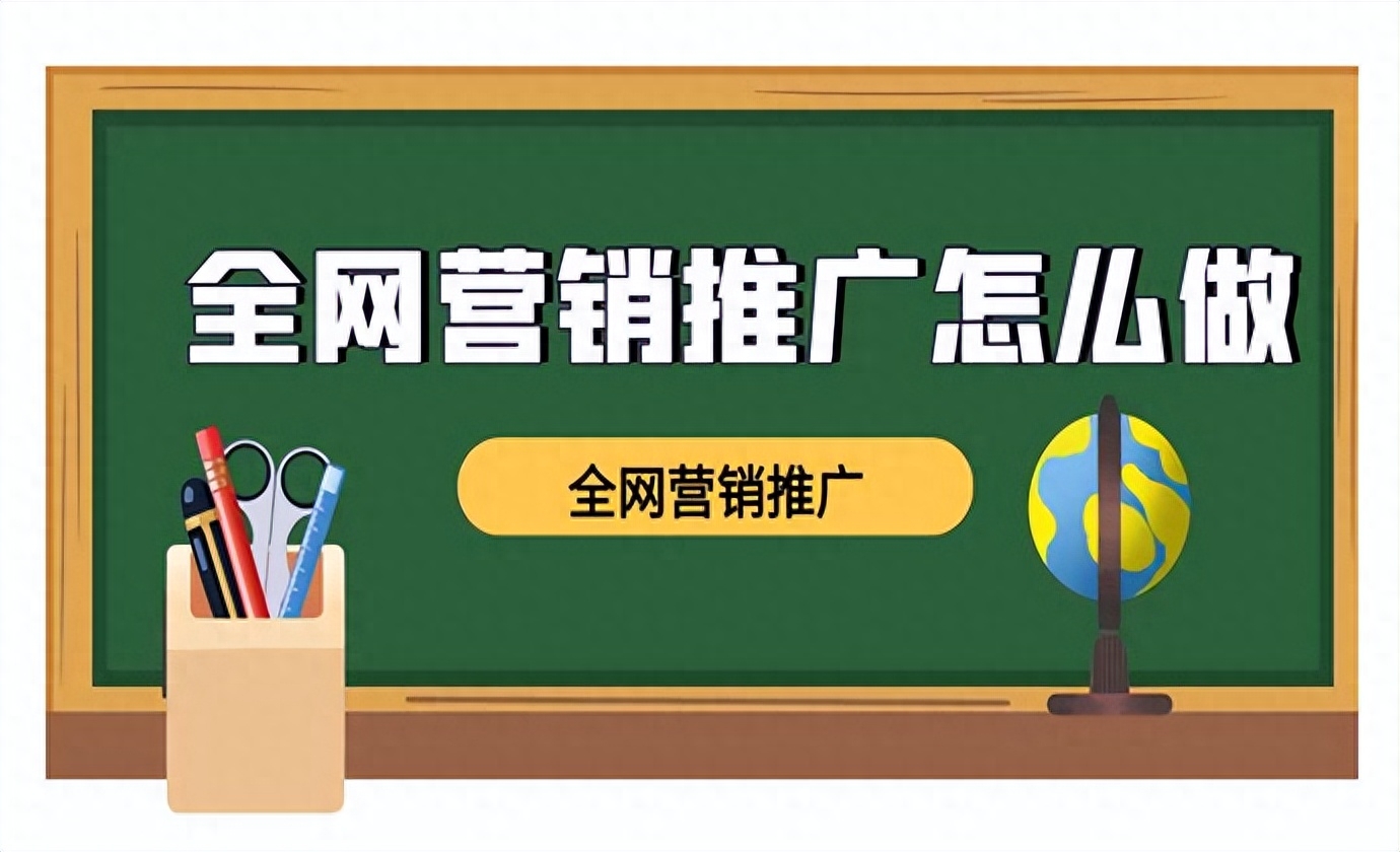 全网营销推广怎么做？（全网营销的渠道与方法）