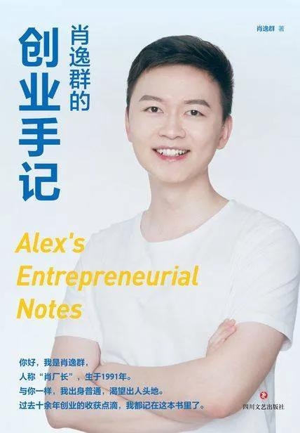星辰教育创始人肖逸群个人简历，《肖逸群的创业手记》读书笔记