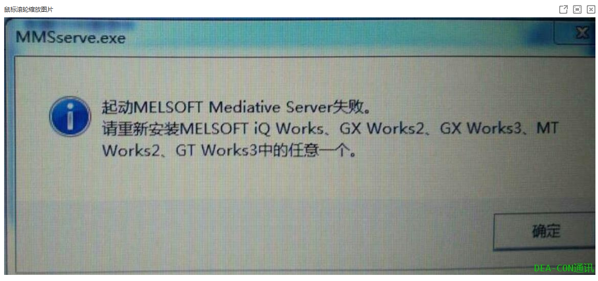 三菱软件安装时出现“melsoft应用程序错误,请重新启动”的原因及详细解决方法